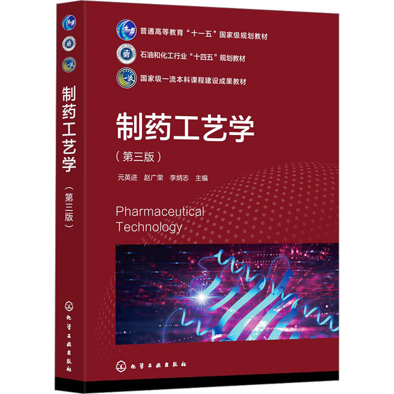  制药工艺学(第三版) 