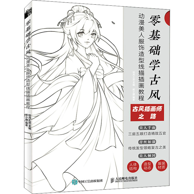  零基础学古风动漫美人服饰造型线描插画教程 古风漫画人物线描技法书，古风美人线稿动漫绘画教程，细致解读古风人物绘制方法，人体动态+常用姿势+道具搭配+服饰场景分解教学，为小白打造的古风漫画美人线描教程 