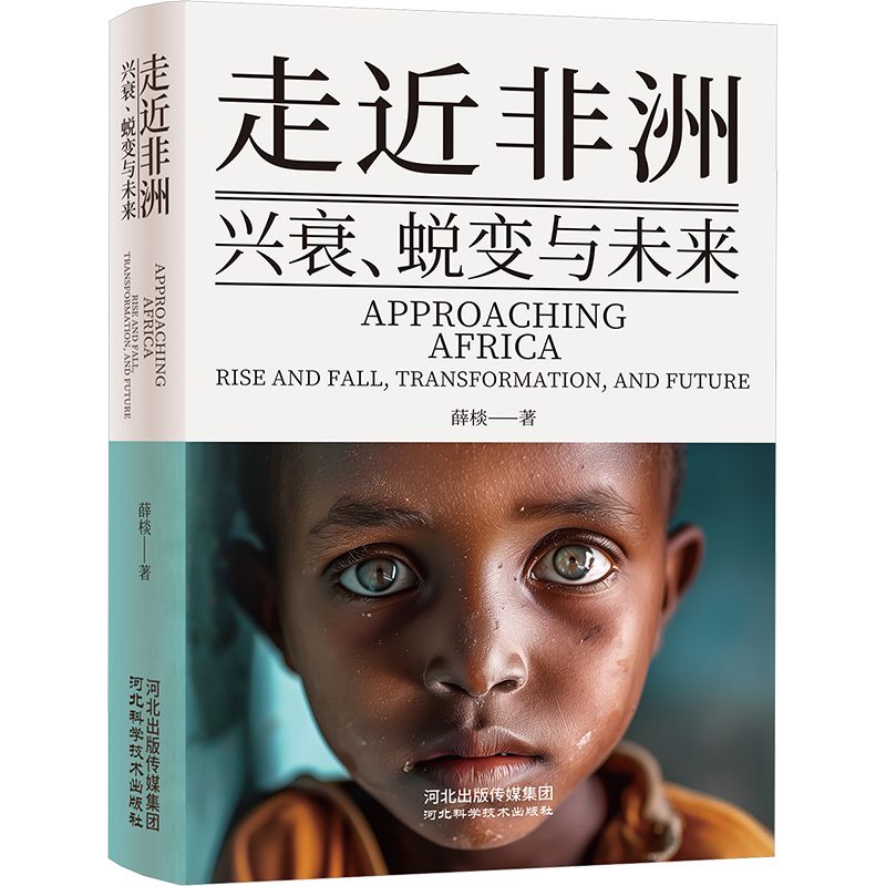  走近非洲 兴衰、蜕变与未来 