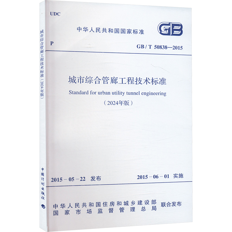  城市综合管廊工程技术标准(2024年版) GB/T 50838-2015 