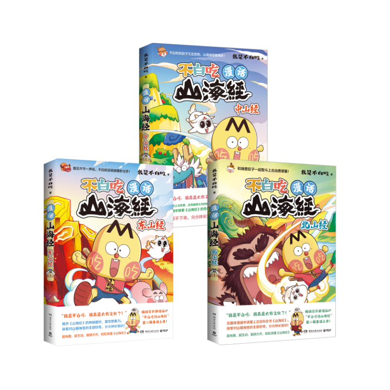  漫话山海经 北山经东山经中山经 