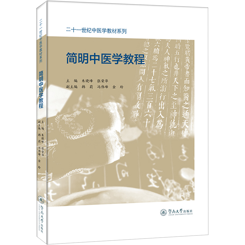  简明中医学教程 