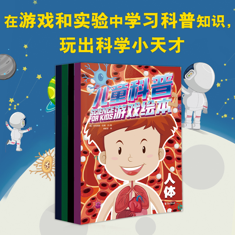  儿童科普游戏绘本(全4册) 