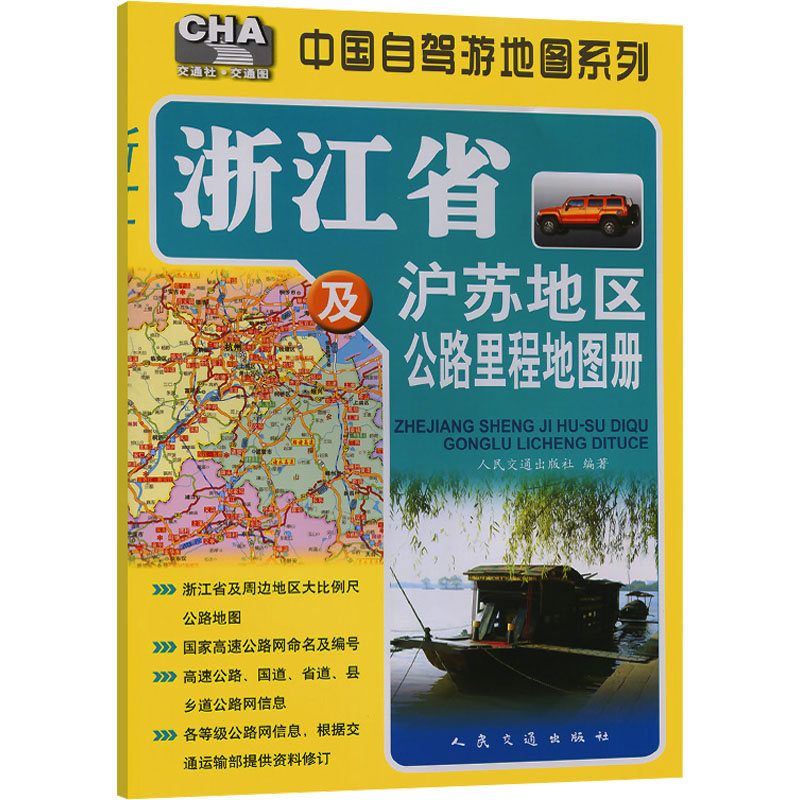  浙江省及沪苏地区公路里程地图册 