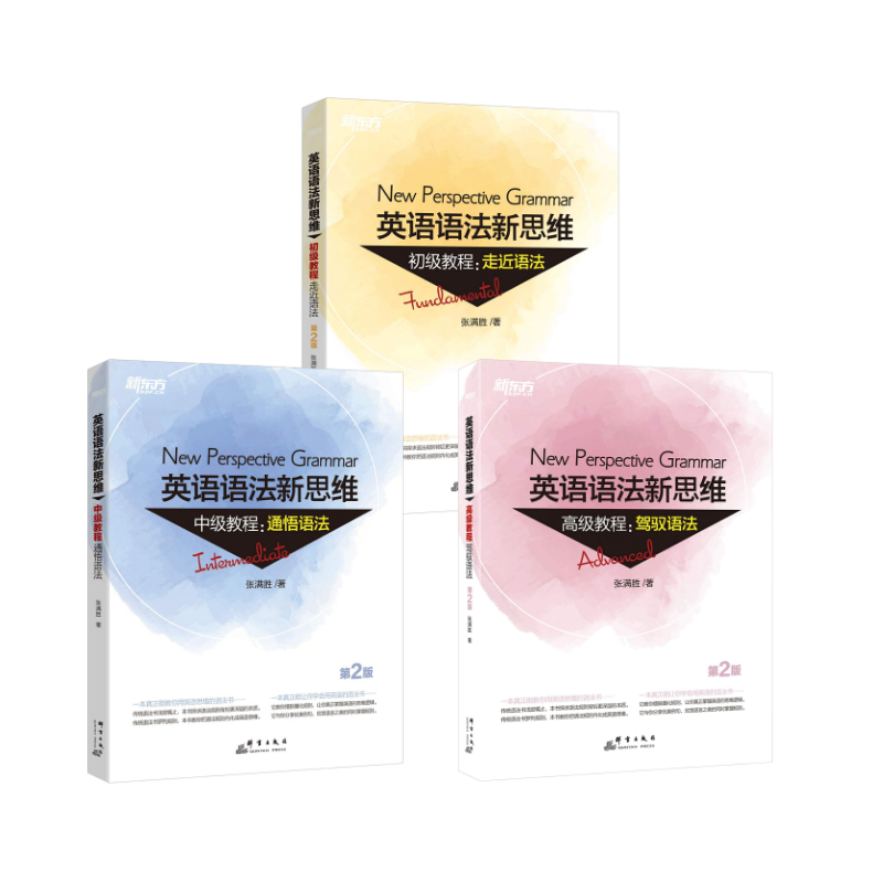  新东方 英语语法新思维初级+中级+高级教程:驾驭语法 第2版 