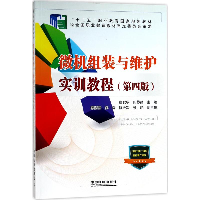  微机组装与维护实训教程（第4版） 微机组装与维护实训教程（第四版） 