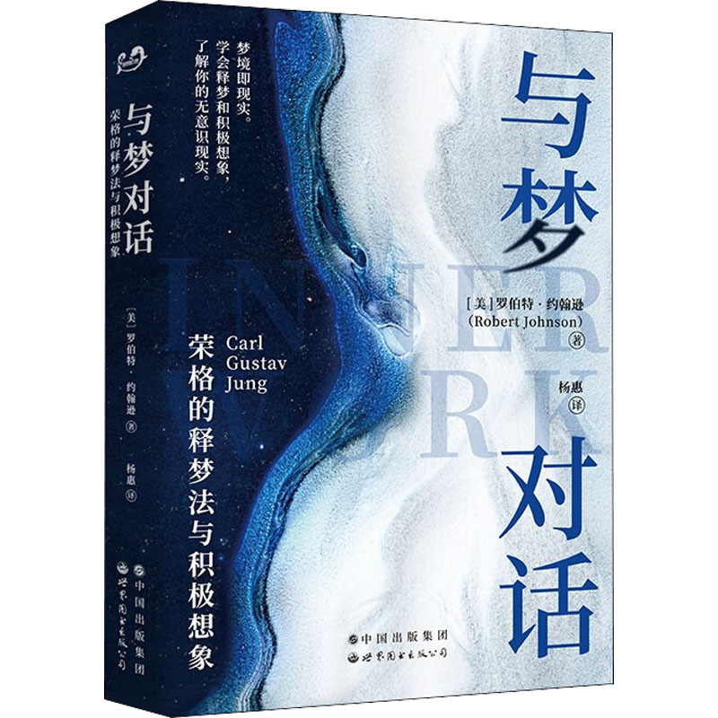  与梦对话 荣格的释梦法与积极想象 
