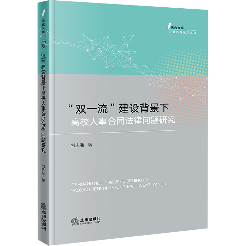  "双一流"建设背景下高校人事合同法律问题研究 