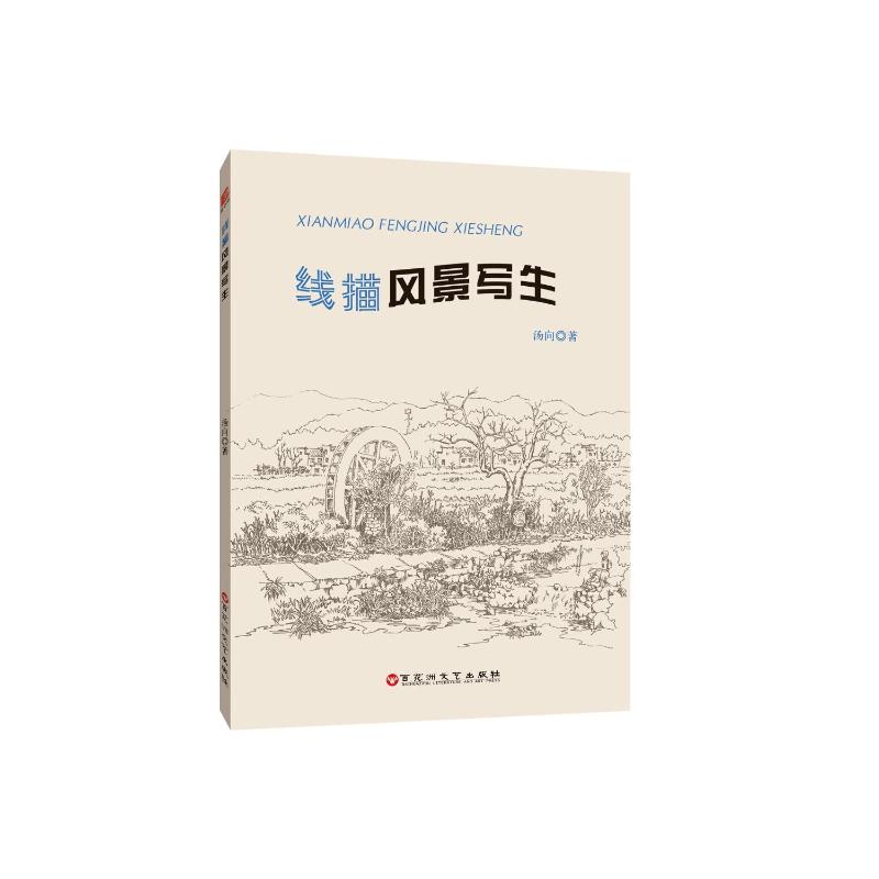  线描风景写生 