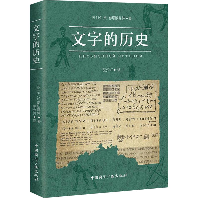  文字的历史 一部全面阐述各种文字产生与发展历史的经典之作 