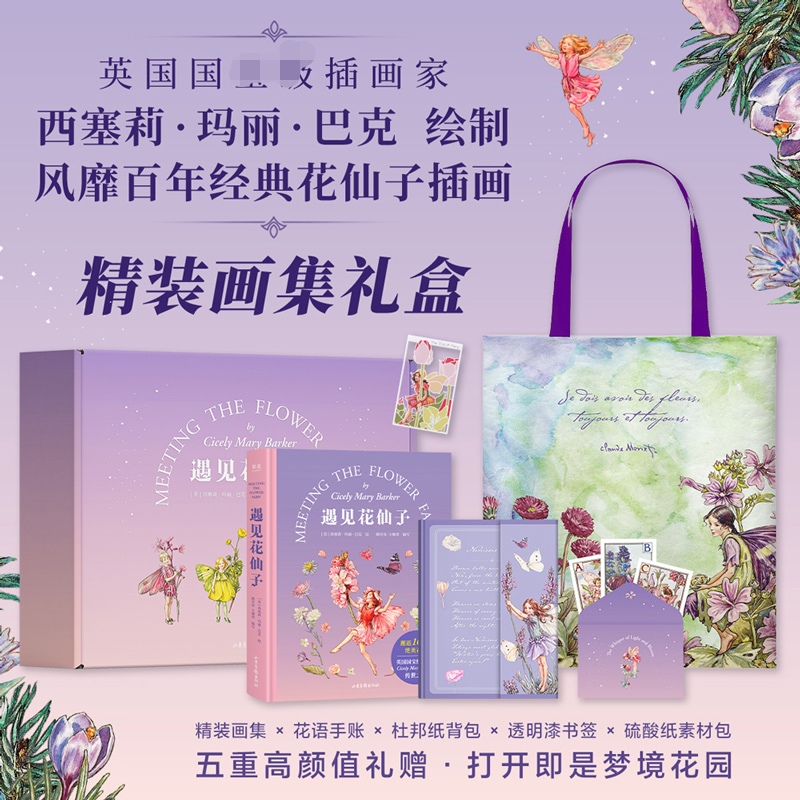 遇见花仙子(精美画集礼盒) 赠透明书签+手账本+杜邦纸单肩包 西塞莉·玛丽·巴克绘 花卉植物百科