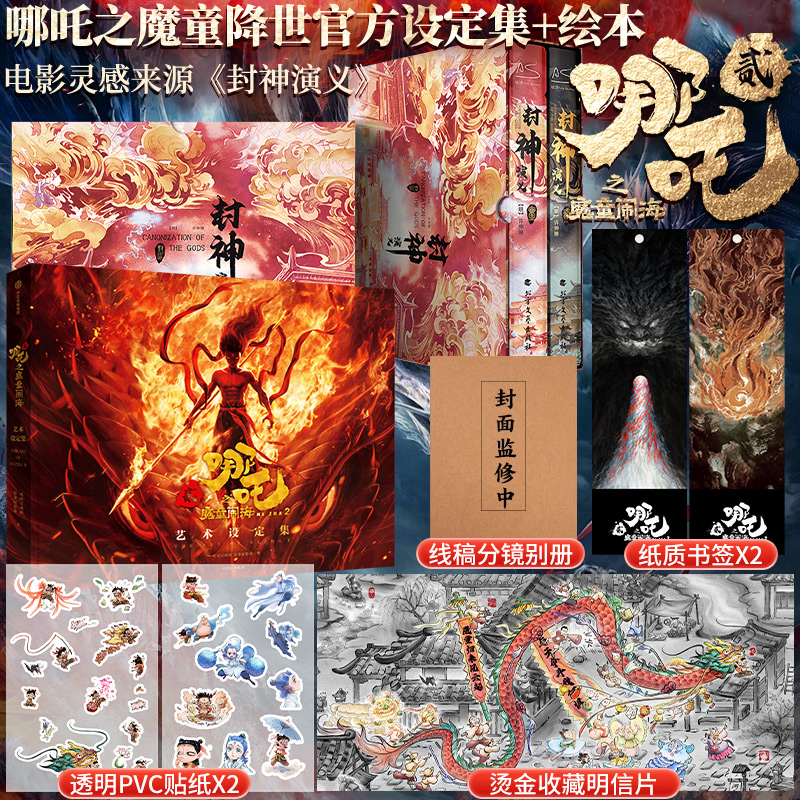  哪吒之魔童闹海艺术设定集+封神演义 