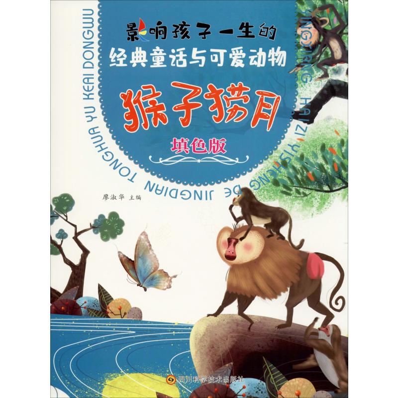  经典童话与可爱动物 猴子捞月 填色版 读经典童话、学动物知识、听精彩故事、画可爱动漫 