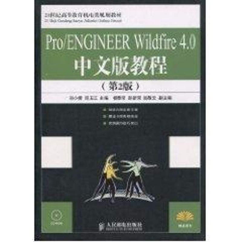  Pro/ENGINEER Wildfire 4.0中文版教程:第2版,含光盘 