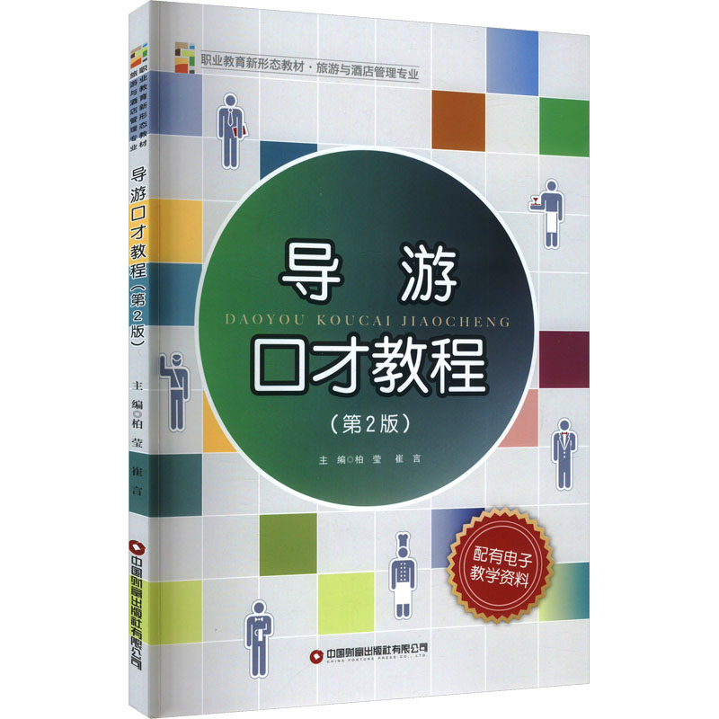  导游口才教程(第2版) 