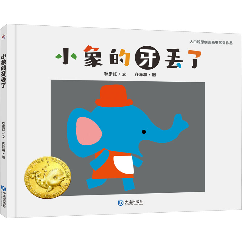  大白鲸原创图画书优秀作品•小象的牙丢了 大白鲸原创图画书优秀作品；王志庚、姬炤华、联袂推荐；充满想象力和趣味性，亲子阅读情商绘本，语言简单易懂，故事诙谐幽默。 
