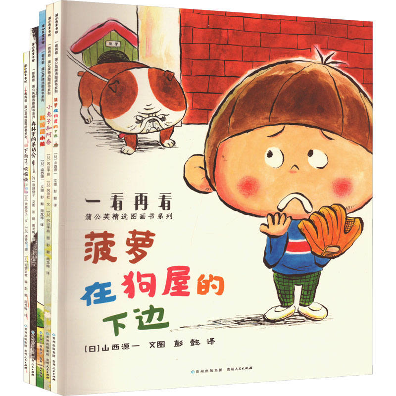  一看再看:蒲公英精选图画书系列(全5册) 
