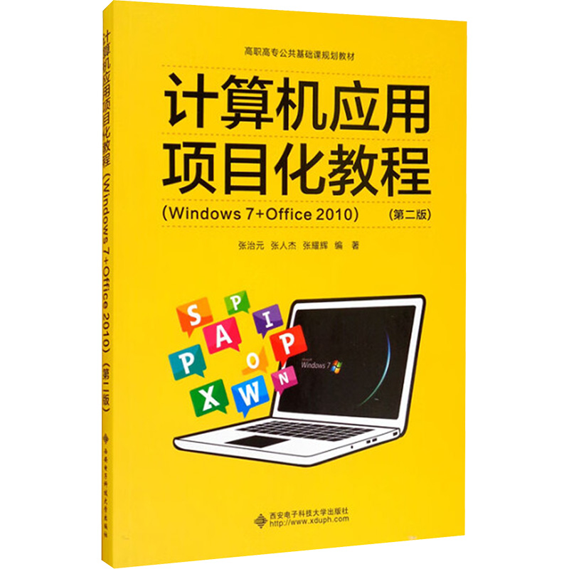  计算机应用项目化教程 Windows 7+Office 2010(第二版) 