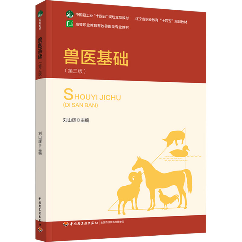  兽医基础(第三版) 