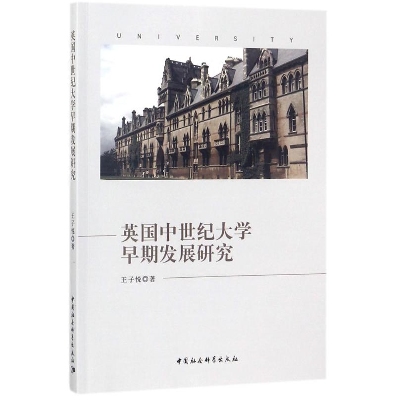  英国中世纪大学早期发展研究 
