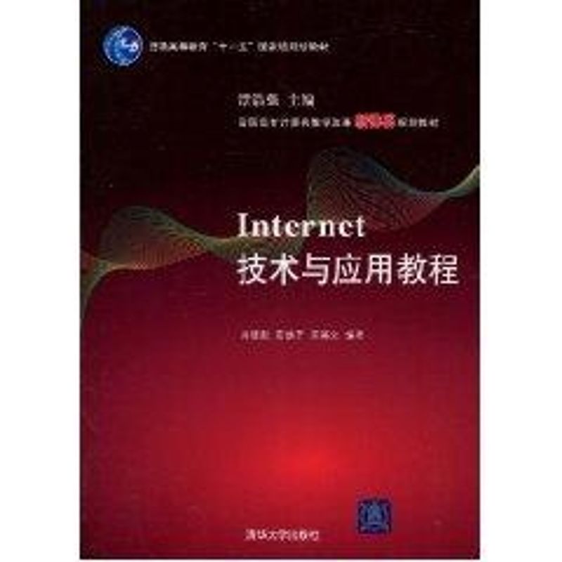  INTERNET技术与应用教程 