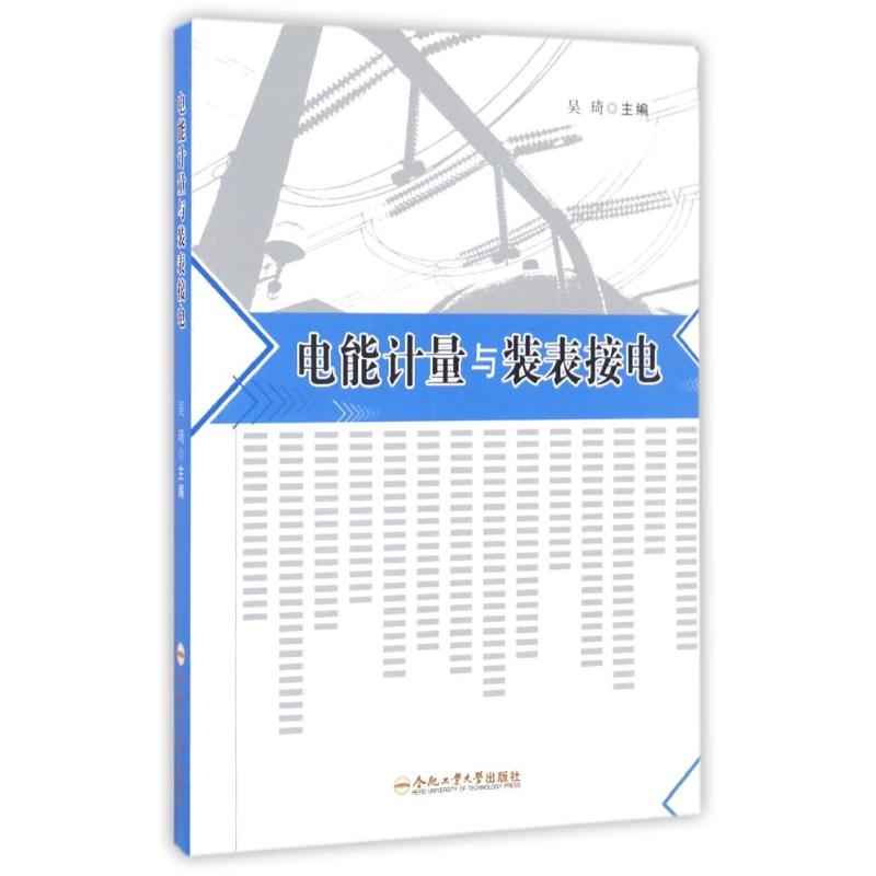  电能计量与装表接电 