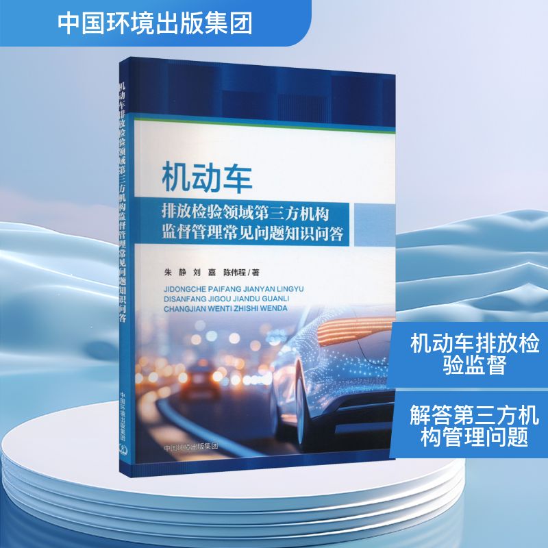  机动车排放检验领域第三方机构监督管理常见问题知识问答 
