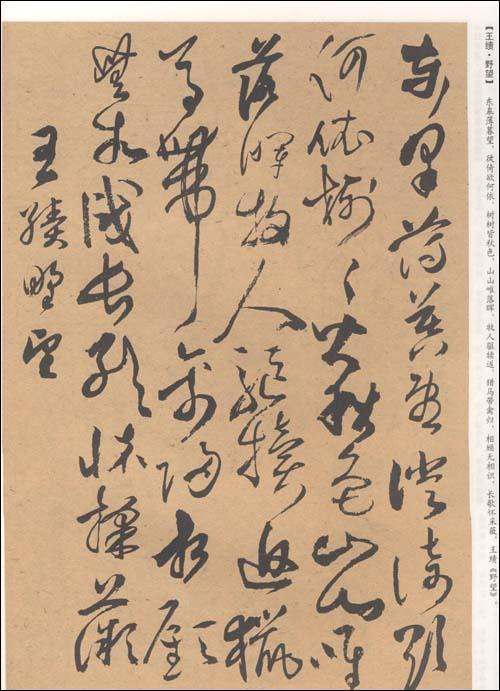 經典碑帖集字創作藍本草書律詩篇