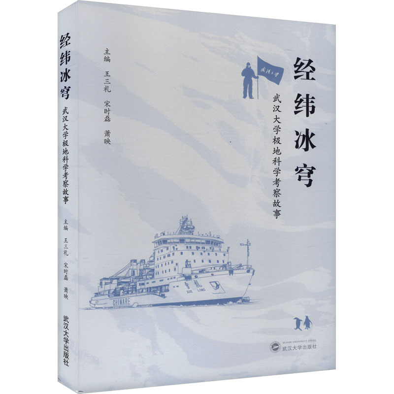  经纬冰穹 武汉大学极地科学考察故事 