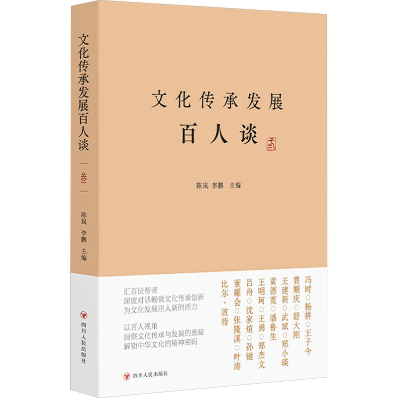  文化传承发展百人谈 叁 