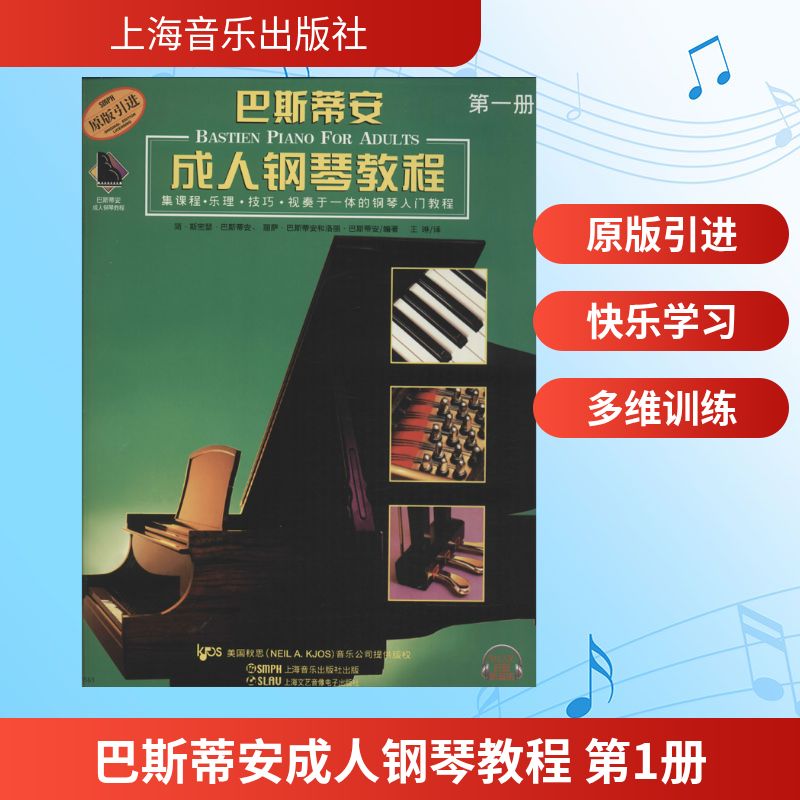  巴斯蒂安成人钢琴教程 第1册 