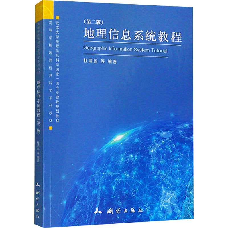  地理信息系统教程(第二版) 