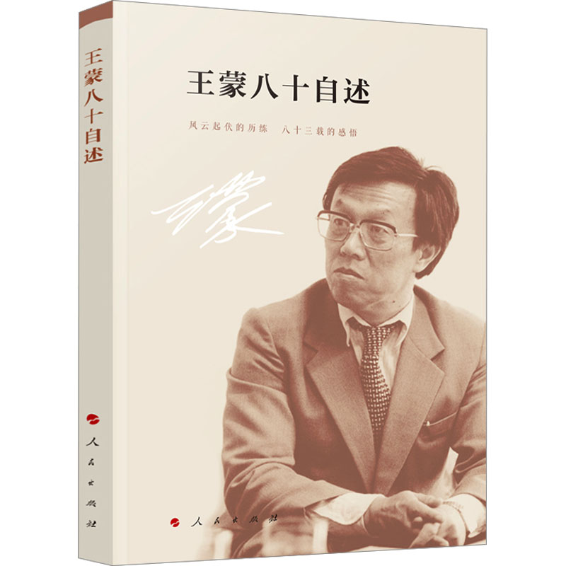 王蒙八十自述