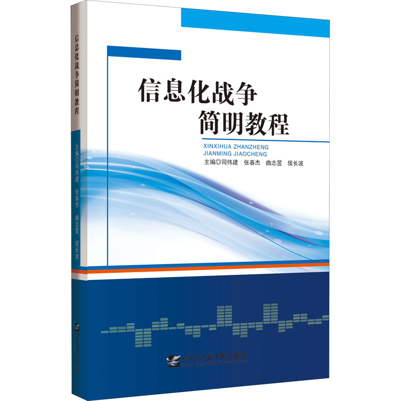  信息化战争简明教程 