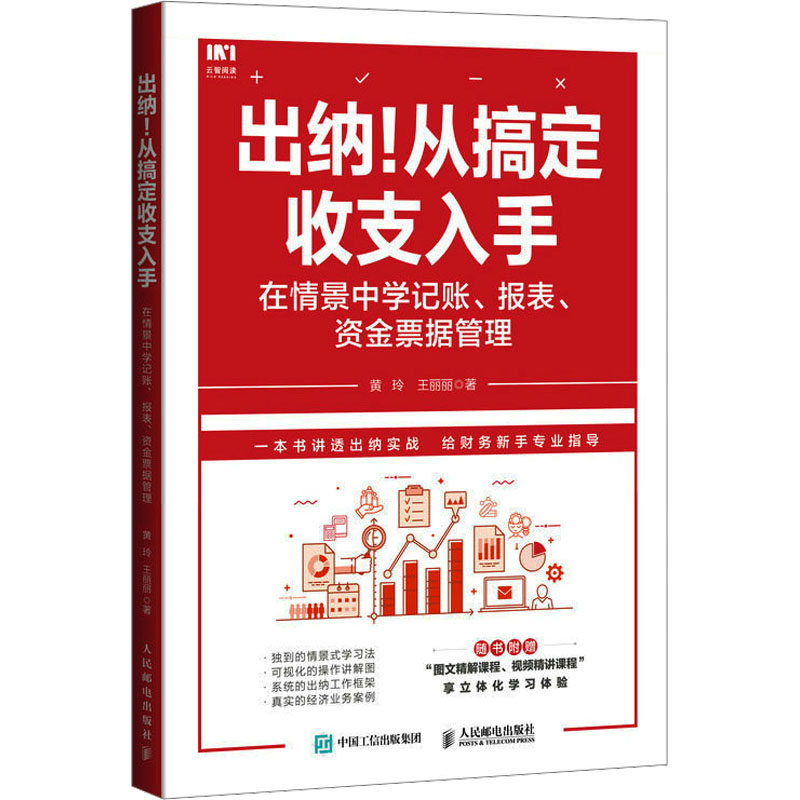  出纳!从搞定收支入手 在情景中学记账、报表、资金票据管理 中小企业会计出纳推荐工具书，企业法财税实战，全案例带你入门并进阶出纳实战 