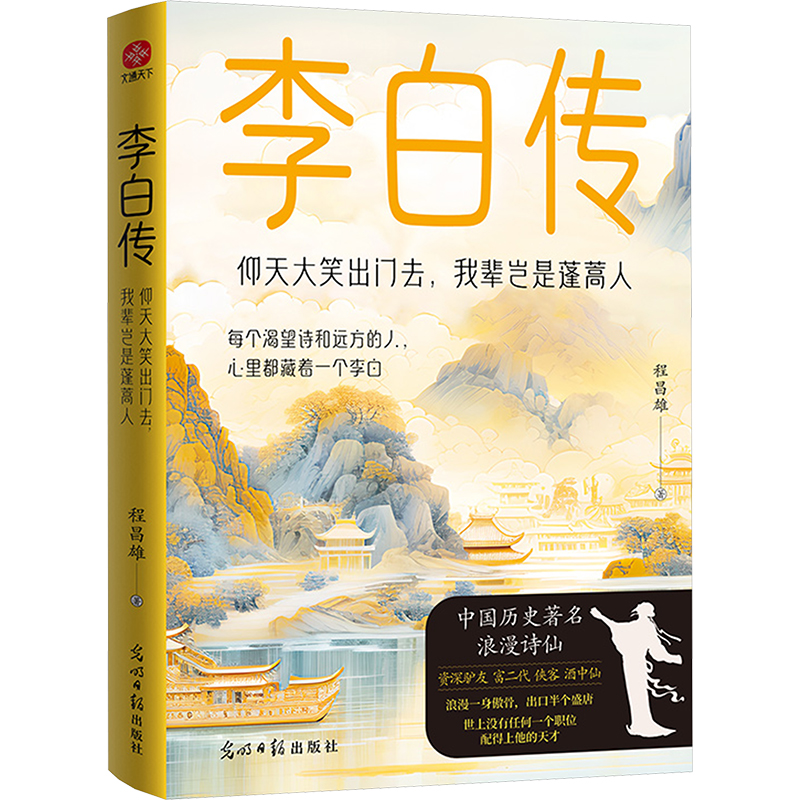  李白传 仰天大笑出门去,我辈岂是蓬蒿人 