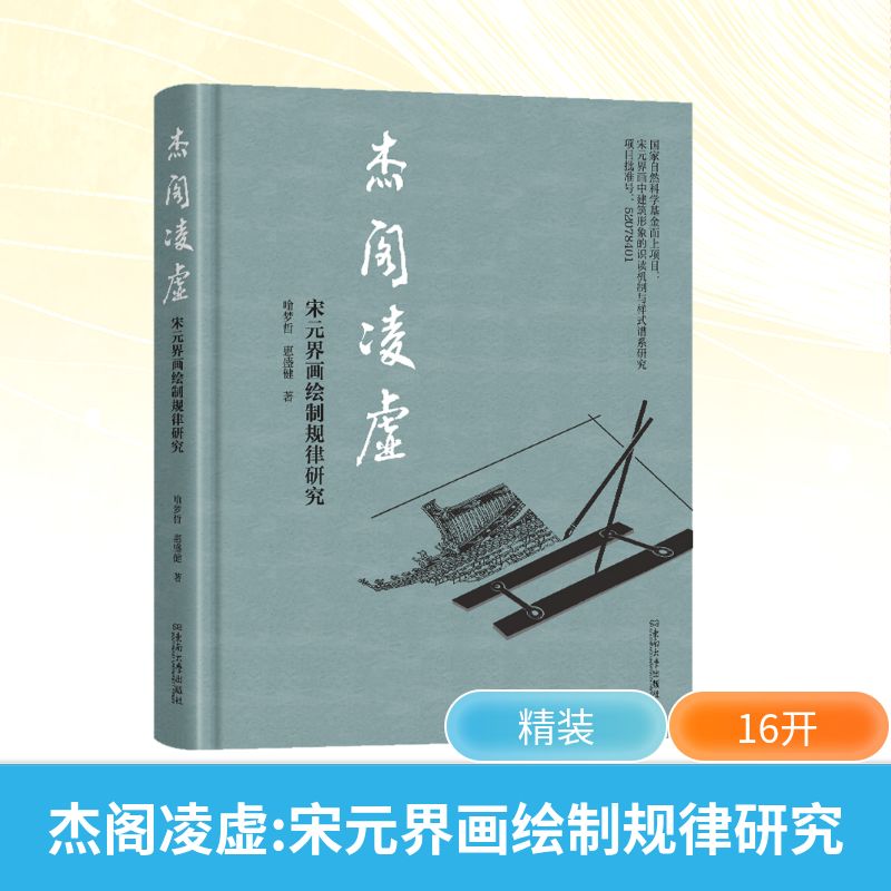  杰阁凌虚 宋元界画绘制规律研究 