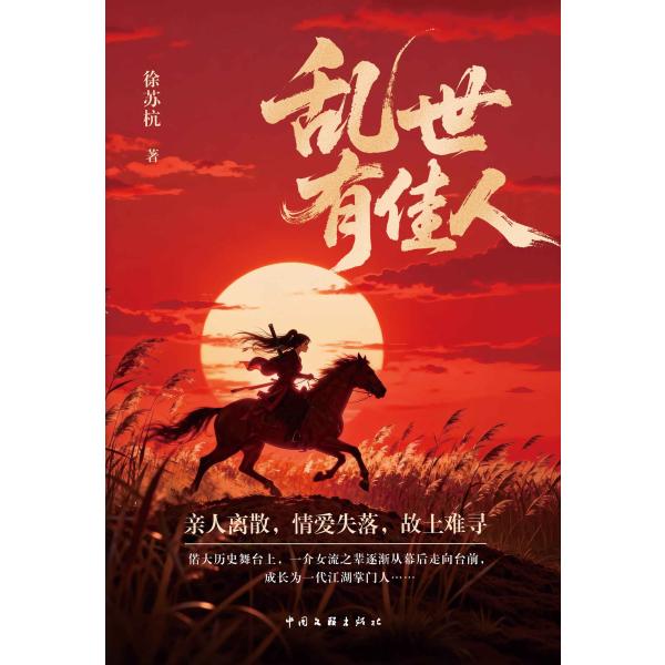 乱世有佳人