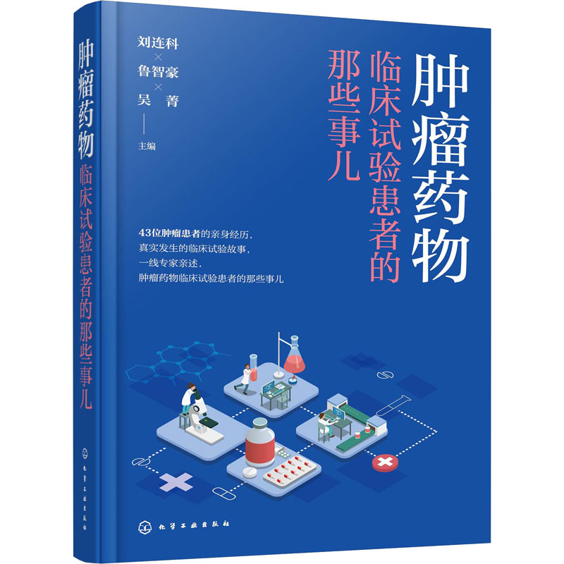  肿瘤药物临床试验患者的那些事儿 43位肿瘤患者的亲身经历，真实发生的临床试验故事，一线专家亲述，肿瘤药物临床试验患者的那些事儿 