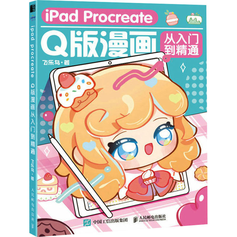  iPad Procreate Q版漫画从入门到精通 Q版二次元动漫绘画教程书，漫画人物绘画入门自学。书中包括Q版漫画结构、头像、半身、全身、配饰、Q版动物、主题小物等板块，附赠6节案例上色视频+1套漫画笔刷 