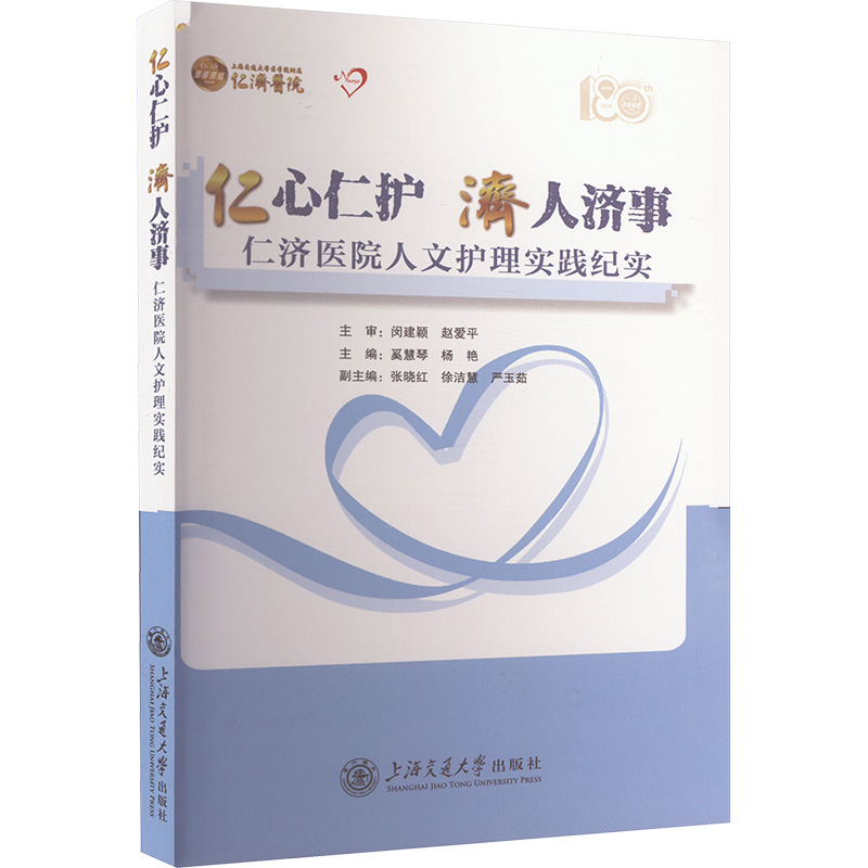  仁心仁护济人济事 仁济医院人文护理实践纪实 