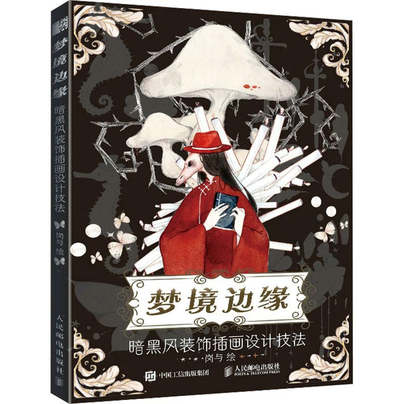  梦境边缘 暗黑风装饰插画设计技法 眼房子插画设计基础教程书，插画入门水彩临摹画册，艺术临摹线描手绘画集。各类装饰元素+插画教程+丰富精美案例，快来体会怪诞、华丽而又黑暗的画风吧~ 