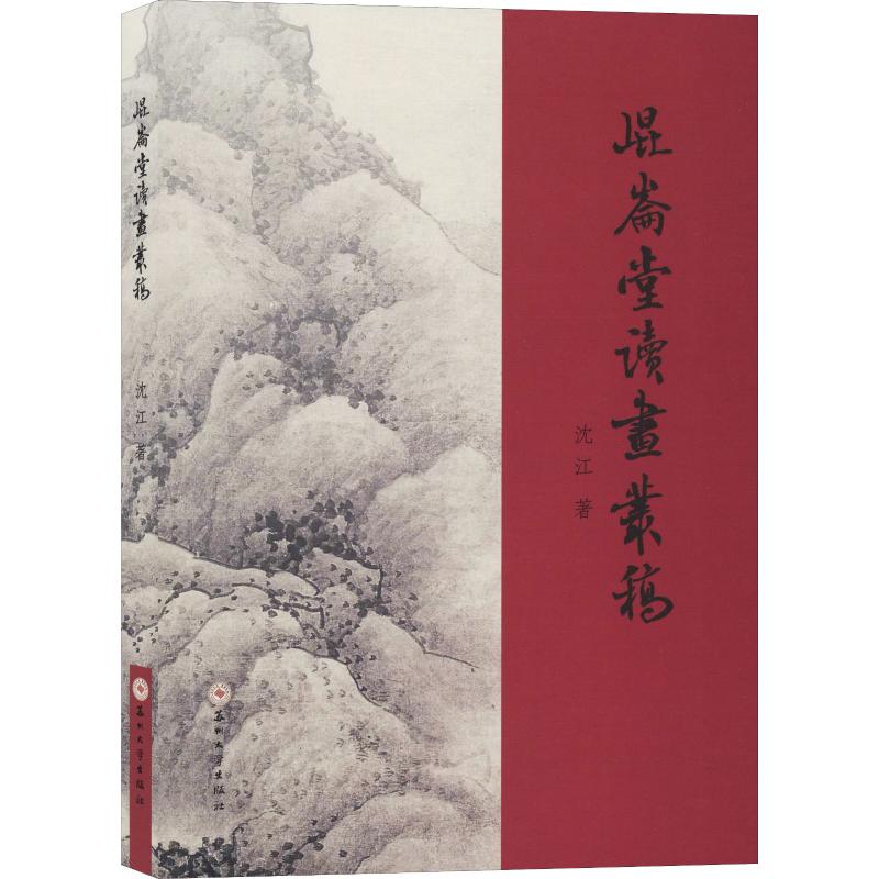  昆仑堂读画丛稿 