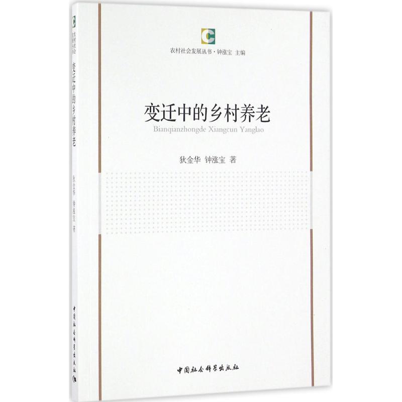  变迁中的乡村养老 