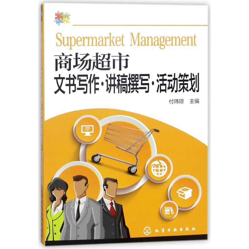  商场超市文书写作.讲稿撰写.活动策划 内附大量范本，可帮助商场超市相关人员提升工作能力、提高工作效率！ 