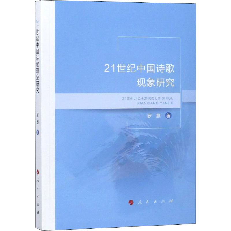  21世纪中国诗歌现象研究 