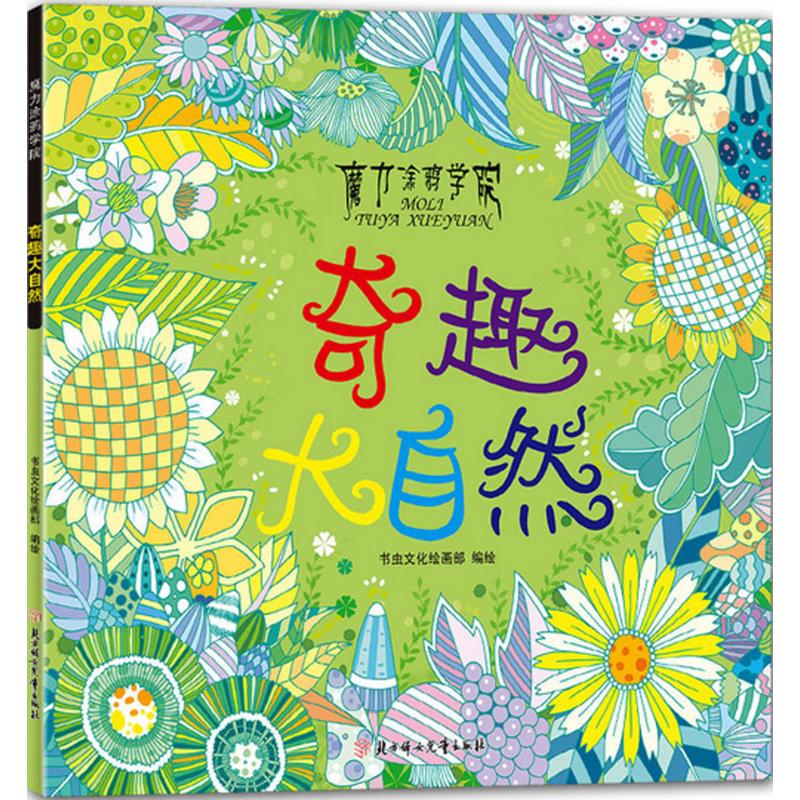  魔力涂鸦学院•奇趣大自然 拿起魔力彩笔，领略不一样的魔法 与梦幻，奇趣和自然，涂出一次天高海 阔的心灵之旅，静享这段“零压力”的 美妙时光！ 
