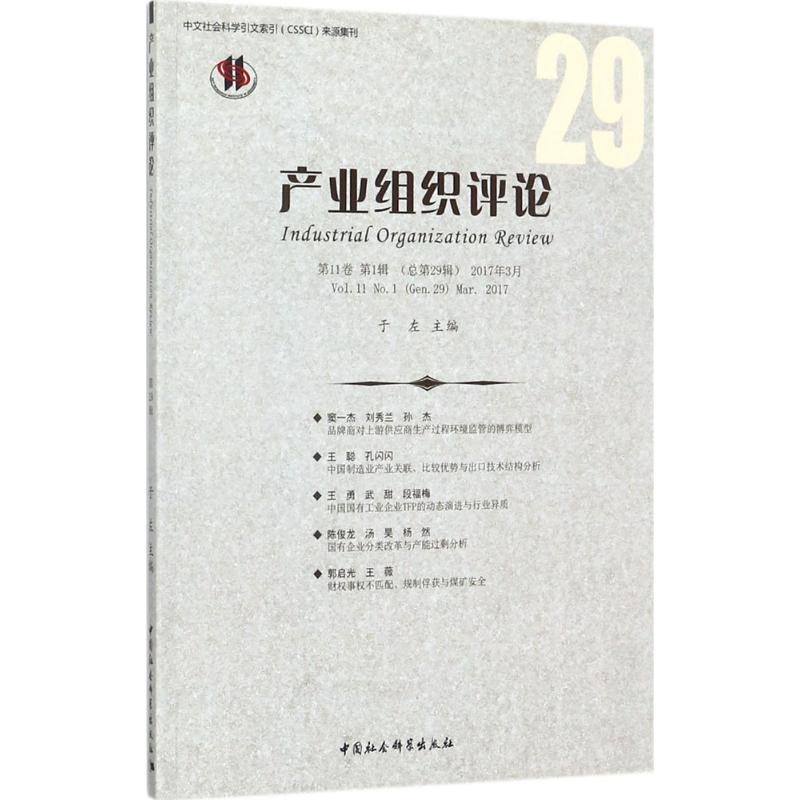  产业组织评论（2017年.第1辑:总第29辑） 