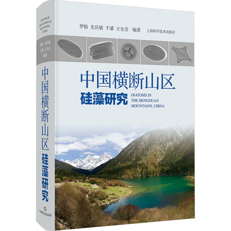  中国横断山区硅藻研究 我国横断山区的硅藻，共2纲9目23科124属1079种（含变种及变型）。其中描述了8个新种，121个中国新记录种。 