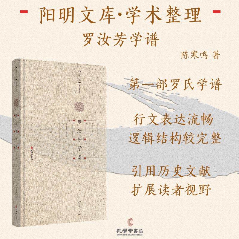  罗汝芳学谱 阳明文库旨在多角度、深层次挖掘阳明文化资源，高水准、全方位汇聚海内外阳明学研究成果，聚力打造成具有权威性、专享性、现象级的出版工程。 